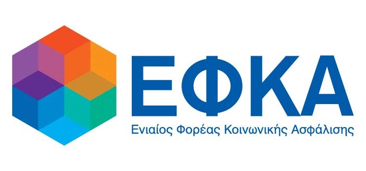  e-ΕΦΚΑ: Ολοκληρώθηκε η εκκαθάριση ασφαλιστικών εισφορών 2022 για μη μισθωτούς ασφαλισμένους με παράλληλη μισθωτή απασχόληση