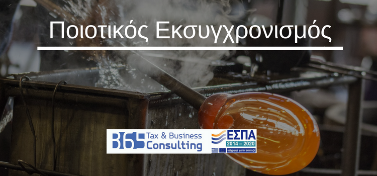 Ποιοτικός Εκσυγχρονισμός