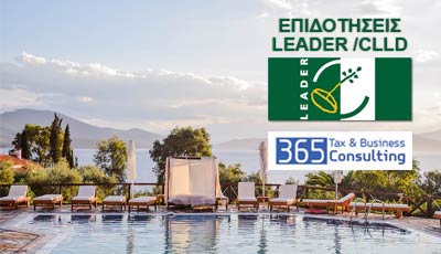 LEADER/CLLD ΙΟΝΙΩΝ ΝΗΣΩΝ 2019 (Π.Ε. ΖΑΚΥΝΘΟΥ)