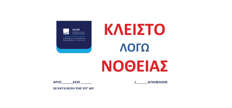  ΑΑΔΕ: Σφράγισε πρατήριο καυσίμων για δύο χρόνια λόγω νοθείας